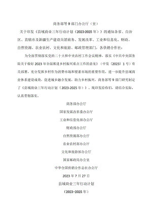 县域商业三年行动计划（2023-2025年）（2023年）.docx