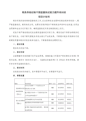 税务系统纪检干部监督执纪能力提升培训班项目计划书.docx