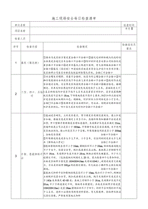 施工现场安全每日检查清单.docx