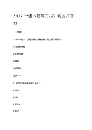 2017一建《建筑工程》真题及答案.docx