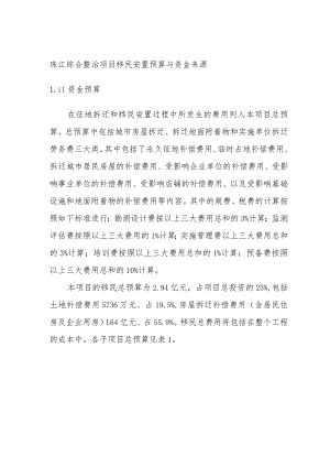 珠江综合整治项目移民安置预算与资金来源.docx