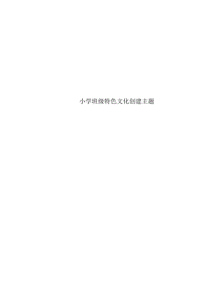 小学班级特色文化创建主题.docx