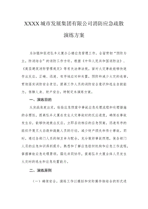 城市发展集团有限公司消防应急疏散演练方案.docx