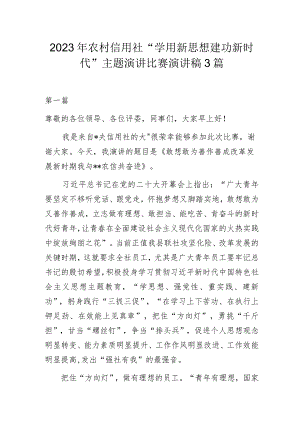 2023年农村信用社“学用新思想 建功新时代”主题演讲比赛演讲稿3篇.docx