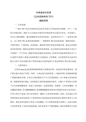 玉米品种 和恒701编制说明.docx