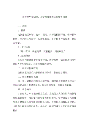学校发生张贴大、小字报事件的应急处置预案.docx