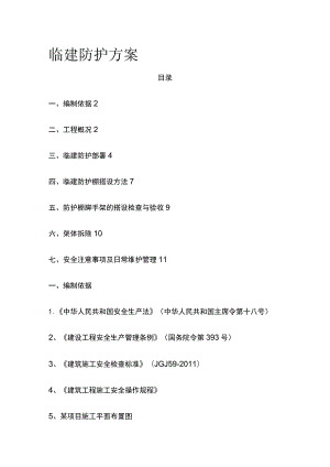 临建防护方案 模板.docx