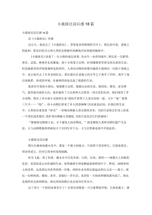 小鹿斑比读后感18篇.docx
