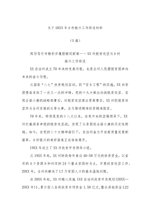 (5篇)关于2023年乡村振兴工作综述材料.docx