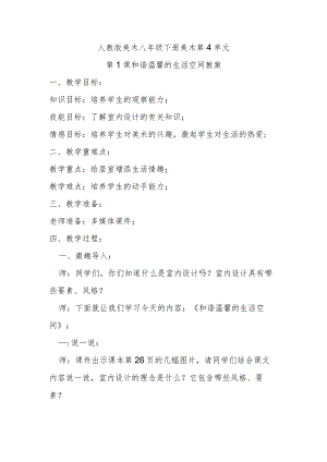 人教八下美术第4单元第1课和谐温馨的生活空间教案.docx