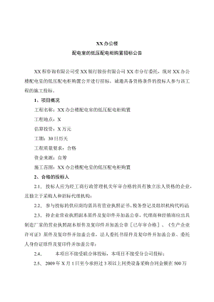 XX办公楼配电室的低压配电柜购置招标公告.docx