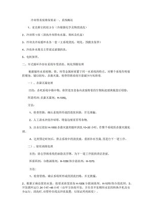 冷却塔系统维保要求.docx