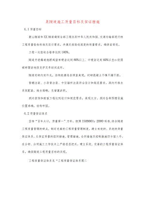 某隧道施工质量目标及保证措施.docx