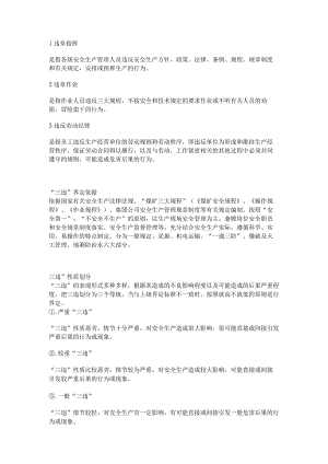 最全面的安全生产反三违资料.docx