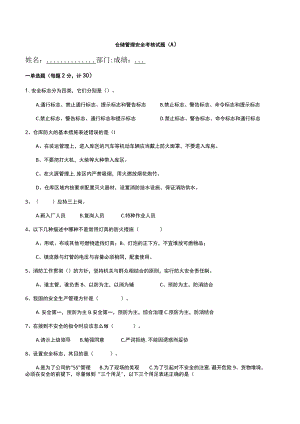 2023年仓管员及安全安全考核试题附答案.docx