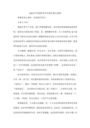 2023年中学秋季开学典礼校长致辞 3篇 (精品).docx