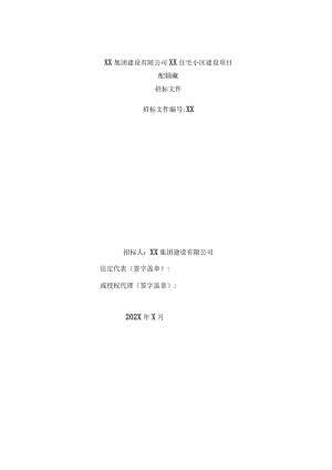 XX集团建设有限公司XX住宅小区建设项目配电箱采购招标文件(2023年).docx