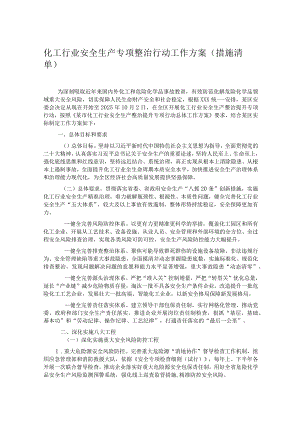 化工行业安全生产专项整治行动工作方案（措施清单）.docx