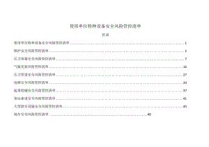 使用单位特种设备安全风险管控清单.docx