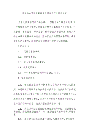 城区供水管网更新改造工程施工安全保证体系.docx