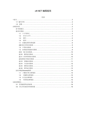 非常好的C#.NET_编程规范.docx
