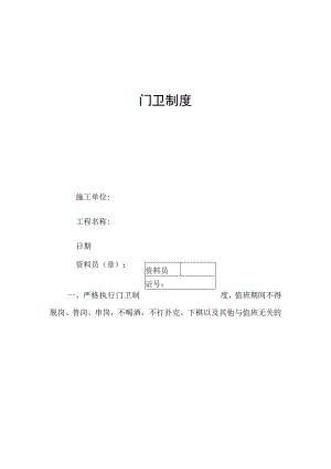 门卫制度、交接班记录及外来人员登记薄范文.docx