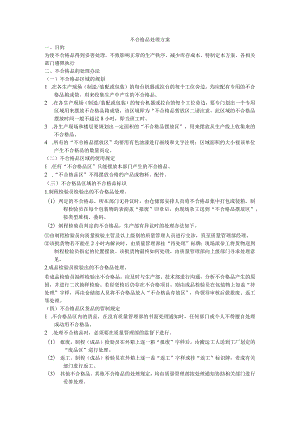 不合格品处理方案6.docx