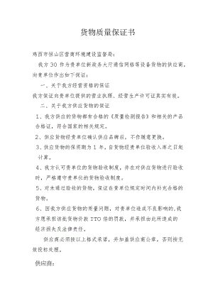 货物质量保证书.docx