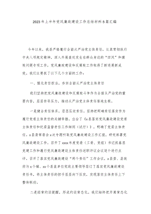 2023年上半年党风廉政建设工作总结材料5篇汇编.docx