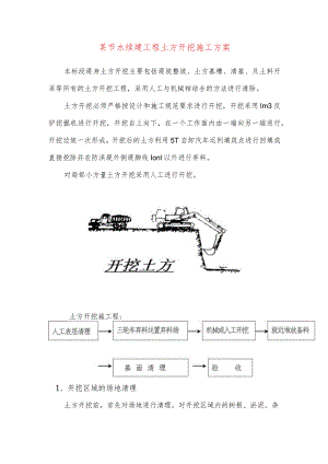 某节水续建工程土方开挖施工方案.docx