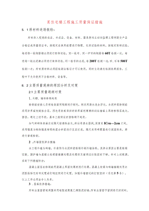 某住宅楼工程施工质量保证措施.docx