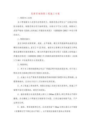 某商贸城钢筋工程施工方案.docx