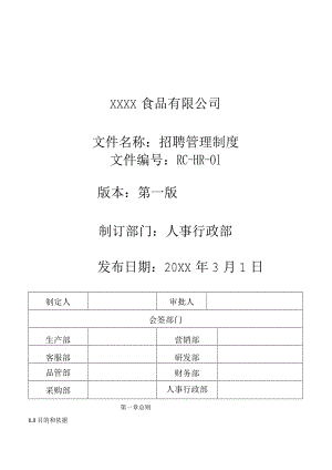 招聘管理制度（食品公司）.docx