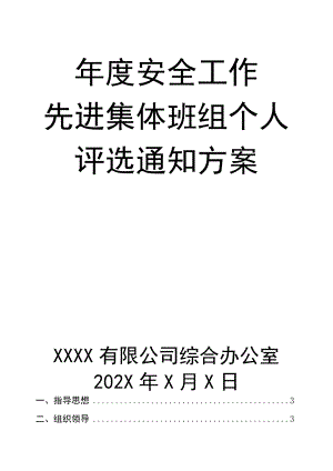 04-关于评选20XX年度安全工作先进集体先进班组和个人的通知.docx