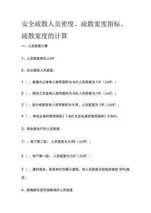 安全疏散 人员密度、疏散宽度指标、疏散宽度的计算.docx