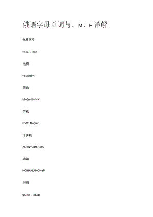 俄语字母单词л、м、н详解.docx