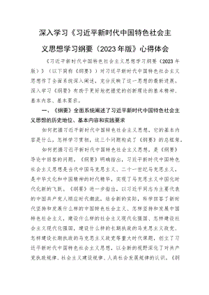 深入学习《新时代中国特色社会主义思想学习纲要（2023年版）》心得体会.docx