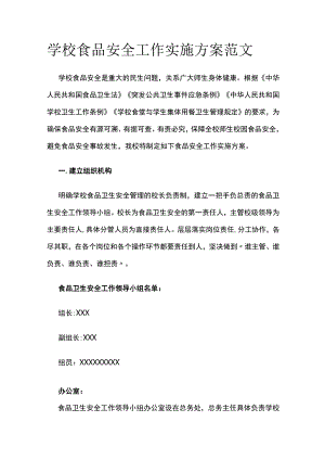 学校食品安全工作实施方案范文.docx