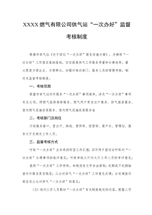 燃气有限公司供气站“一次办好”监督考核制度.docx