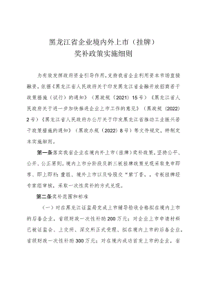 黑龙江省企业境内外上市（挂牌）补助政策实施细则》.docx