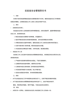 实验室安全管理责任书.docx