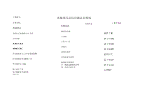 试验用药品信息确认表模板.docx