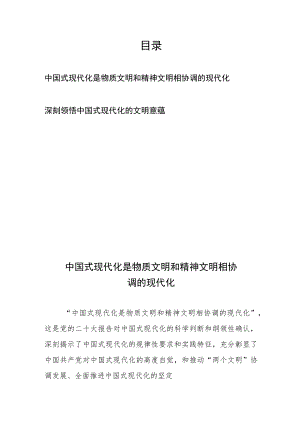 中国式现代化是物质文明和精神文明相协调的现代化、深刻领悟中国式现代化的文明意蕴.docx