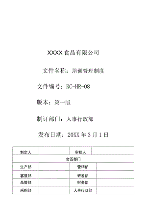 培训管理制度（食品公司）.docx