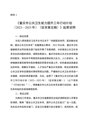 重庆市公共卫生能力提升三年行动计划（2023—2025年）起草说明.docx