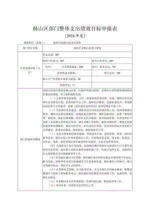 赫山区部门整体支出绩效目标申报018年度.docx