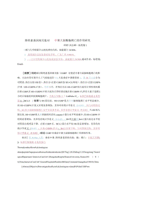 降钙素基因相关肽对重症中暑大鼠脑细胞凋亡的作用研究.docx