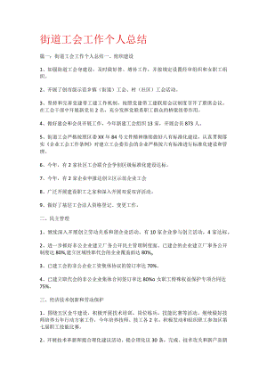 街道工会工作个人总结归纳.docx