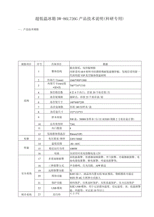 超低温冰箱DW-86L726G产品技术说明科研专用.docx