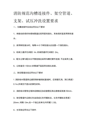 消防规范 沟槽连接件、架空管道、支架、试压冲洗设置要求.docx